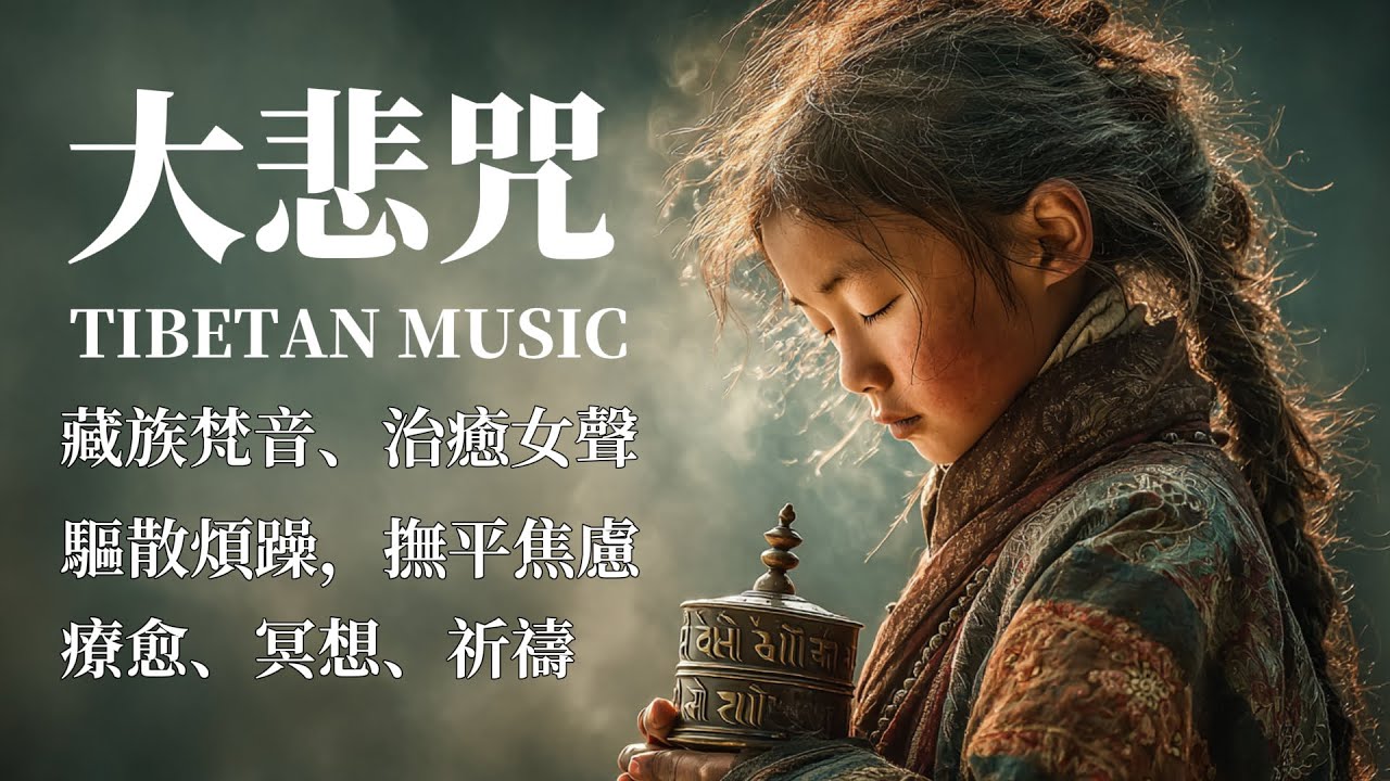 🎧西藏梵音療愈｜大悲咒｜療愈心靈｜驅散煩躁，撫平焦慮｜緩解情緒內耗，找回內心平靜#放鬆音樂 #疗愈歌曲 #music #tibetanmusic #音樂 #西藏颂钵 #西藏