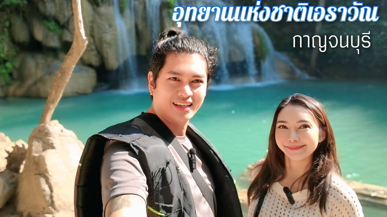 เที่ยว อุทยานแห่งชาติเอราวัณ น้ำตกเอรวัณ กาญจนบุรี #ท่องเที่ยว #เที่ยวไทย 