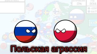 ContryBolls - польская агрессия #2. Будущее Европы