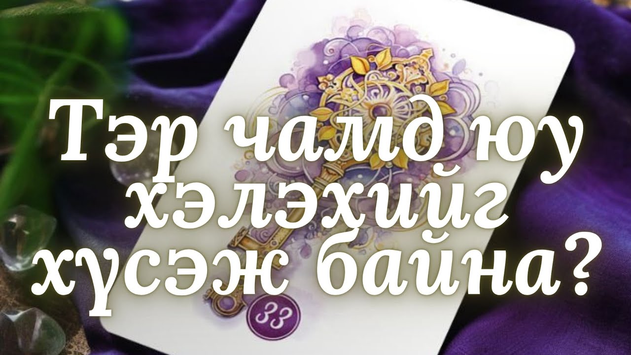 💖Тэр чамд юу хэлэхийг хүсэж байна?