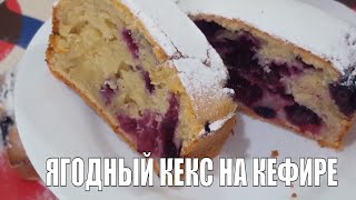 РЕЦЕПТ ПРИГОТОВЛЕНИЯ ПЫШНОГО КЕКСА НА КЕФИРЕ. ТРИ СЕКРЕТА ТЕСТА ДЛЯ КЕКСА. ЯГОДНЫЙ КЕКС РЕЦЕПТ ПРИГОТОВЛЕНИЯ ПЫШНОГО КЕКСА НА КЕФИРЕ. ТРИ СЕКРЕТА ТЕСТА ДЛЯ КЕКСА. ЯГОДНЫЙ КЕКС