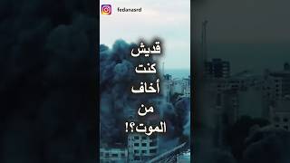 مونولوج أم.. غزة غزة_تحت_القصف فلسطين الأم حب عائلة أطفال  حنان عطف امومة طفل فلو حرب