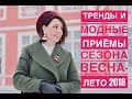 ТРЕНДЫ И МОДНЫЕ БЕСПЛАТНЫЕ ПРИЕМЫ СЕЗОНА ВЕСНА- ЛЕТО 2018 | ОДЕЖДА. ОБУВЬ. СУМКИ