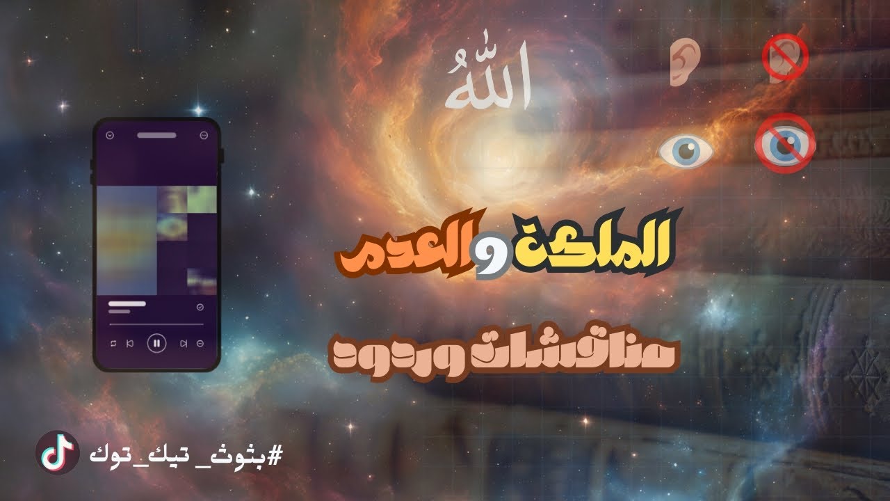 العدم والملكة | مناقشات وردود | بثوث التيك توك