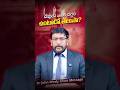 దేవుడు ఎవరి దగ్గర ఉంటాడో తెలుసా?|Dr.John Wesly Short Message||#johnwesly #christworshipcentre