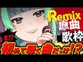 【 歌枠🎤雑談】ガチでヤベェ…⁉️もはや新曲!?Remixの世界☆ピアノアレンジも少し!【#葉山翠 #Vtuber / #shorts 】中低音女子/ ボカロ/アニソン / 初見歓迎