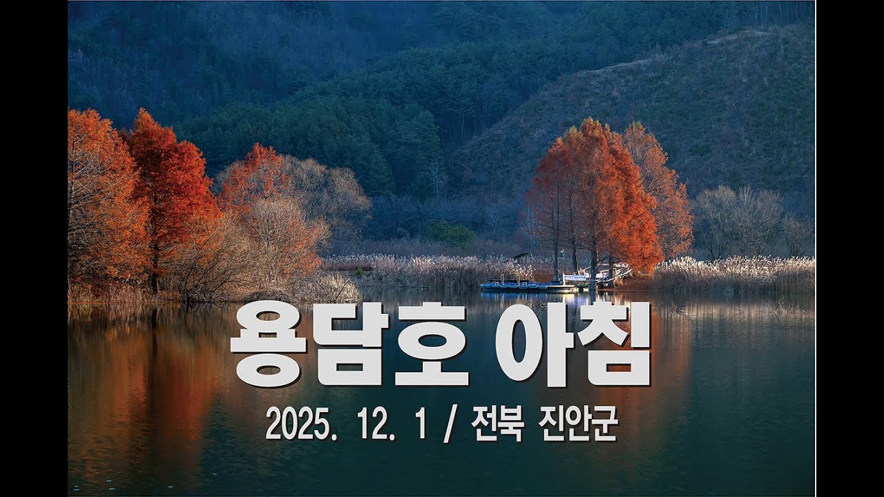 260115 용담호 아침