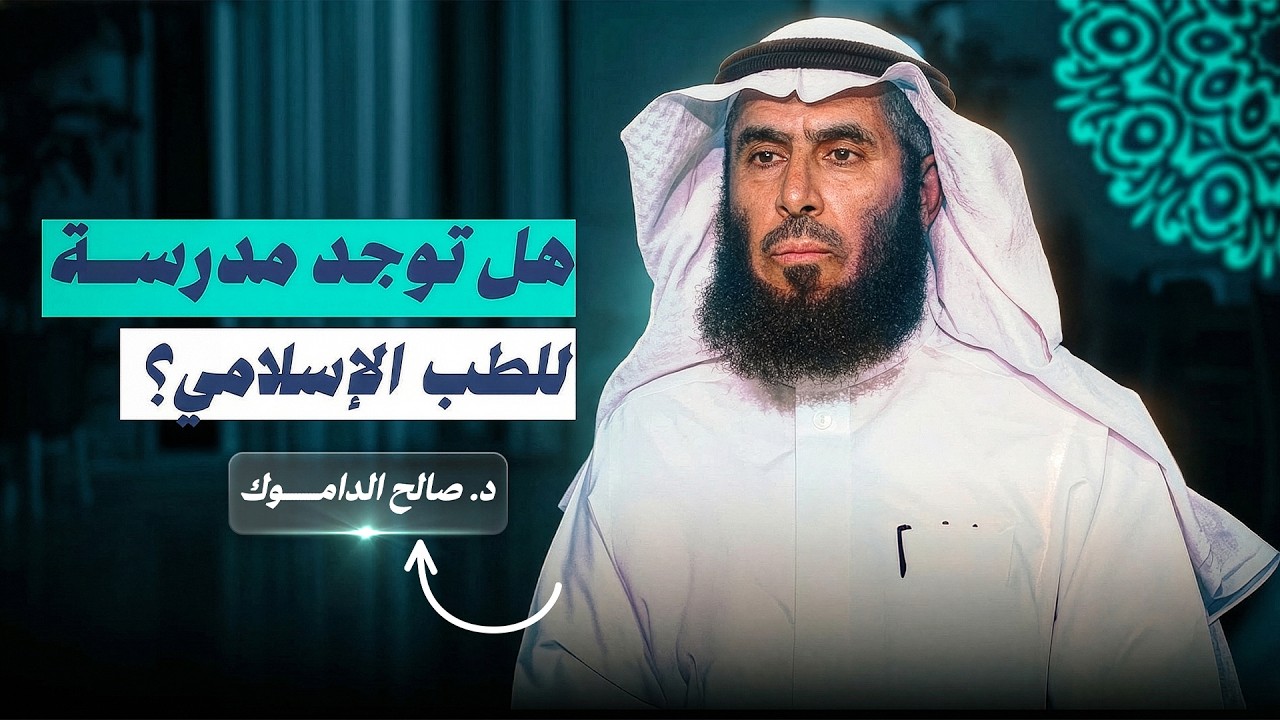 هل هناك مدرسة للطب الإسلامي؟ د. صالح الداموك | بودكاست #هيثم_طلعت