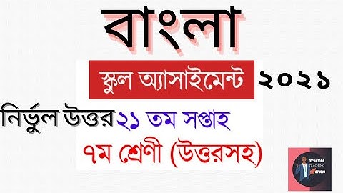 Class 7 Bangla Assingment 2021 21 week || ৭ম শ্রেনী বাংলা এসাইনমেন্টের সমাধান ২০২১। || ২১ সপ্তাহ।