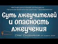 Олег Скорняков "Суть лжеучителей и опасность лжеучения"