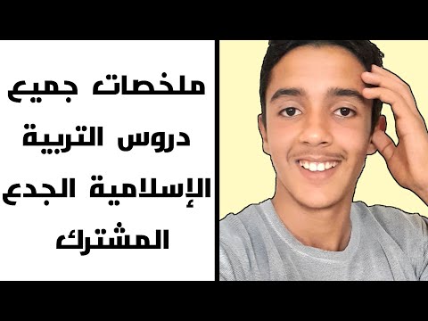 تحميل ملخصات جميع دروس التربية الإسلامية الجدع المشترك 2023
