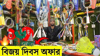 Student Budget ১৬ই ডিসেম্বর ব্যাডমিন্টন🎾র্যাকেট বিগ অফার- Buy Badminton Racket Cheap Price in Dhaka