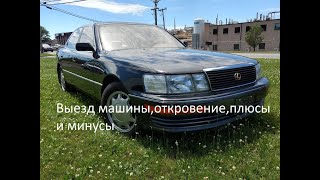 Оживление Lexus LS400 #7(Выезд,откровение,плюсы и минусы)