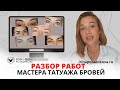 Разбор работ мастера татуажа. Как изменились работы мастера ПМ?