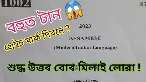 Hslc 2023 Assamese Question Paper // Assamese (MIL) Question Paper 2023 // HSLC Final Exam SEBA 2023