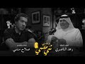 133مع الفنان رعد الناصري معاناة الغناء الريفي والشهرة في العراق بودكاست شي منسي 