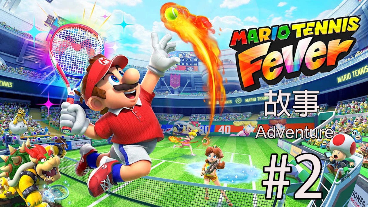 瑪利歐網球 狂熱|Mario Tennis Fever|故事|#2|4K 60FPS|Nintendo Switch 2