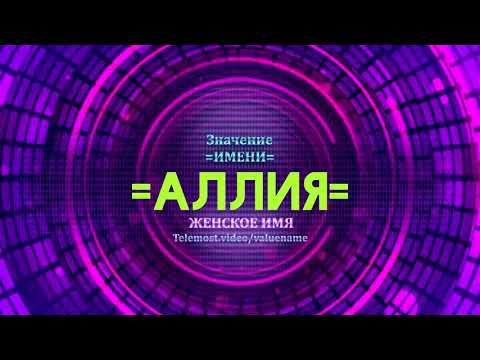 Значение имени Аллия - Тайна имени