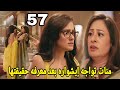 مسلسل سر الحنين الحلقه 57 منات تواجه إيشواره