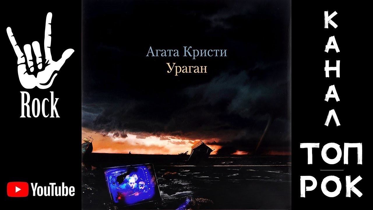 Агата Кристи. Ураган (1997) - YouTube