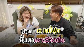 [138] บางเรื่องที่ไม่เคยบอกใครของติ่งคนนี้ Jaysbabyfood | ตีหนึ่งตีสองปลุกน้องขึ้นมากิน