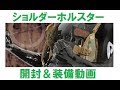 【サバゲー】Catsobat ショルダーハンドガンホルスター開封＆装備の感想
