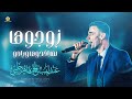 من روائع عندليب الجبل ماهر حلبي # زوجوهـا - لما اخدوها وراحو | جديد 2025