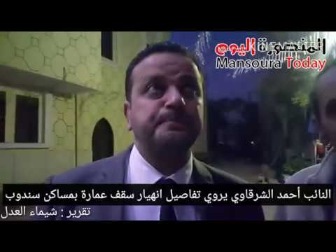 النائب أحمد الشرقاوي يروي تفاصيل انهيار سقف عقار بمساكن سندوب