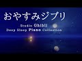 おやすみジブリ・ピアノメドレー【睡眠用BGM】Studio Ghibli Deep Sleep Piano Collection Piano Covered by kno