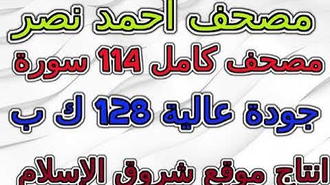 مصحف أحمد نصر برواية حفص   سورة  رقم  106  قريش
