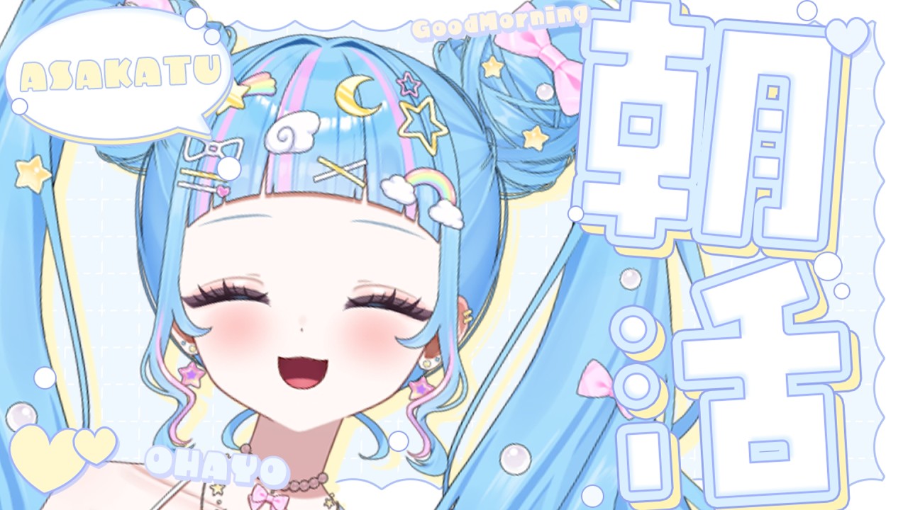 【朝活】木曜の朝からおはよう☀️縦型朝活❣️【星彩茉輝 / 個人Vtuber】