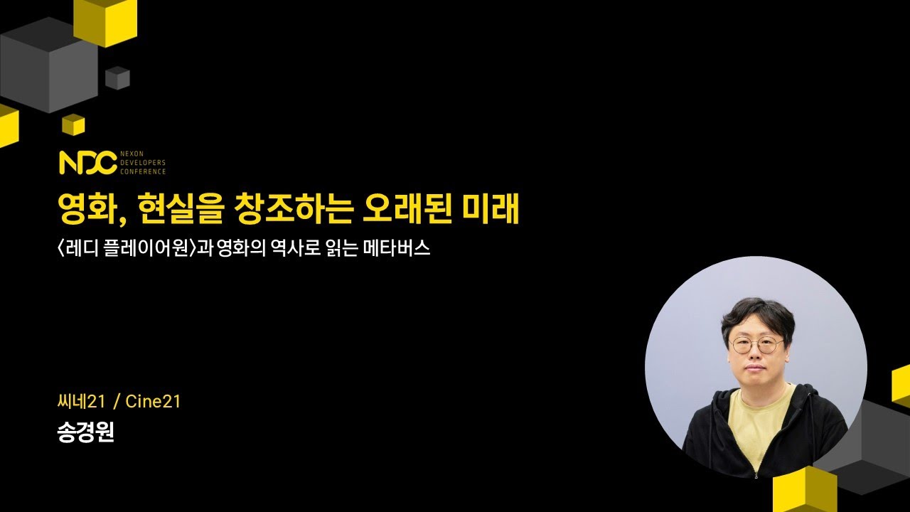 [NDC22-메타버스&NFT] 영화, 현실을 창조하는 오래된 미래
