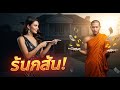 ภาษาไทย เศรษฐีสาวหยิ่งยโสดูถูกพระ…เช้าวันรุ่งขึ้นหมดตัว!