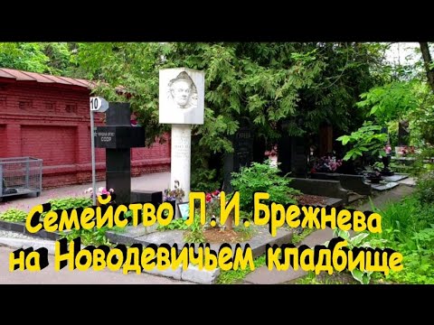 Семейство Л.И.Брежнева на Новодевичьем кладбище