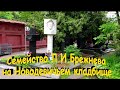 Семейство Л.И.Брежнева на Новодевичьем кладбище