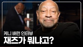 [Interview] Kenny Barron Talks About Dizzy Gillespie, Stan Getz, and Jazz Life by 재즈기자 Jazz Editor 3,969 views 5 months ago 10 minutes, 19 seconds