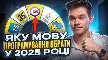 Яку мову програмування обрати у 2025?