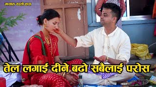तेल लगाइदिने बुढो सबैलाई परोस nepali wedding Chaturthi puja 2021