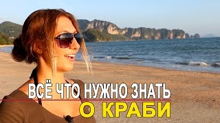 ЧТО НУЖНО ЗНАТЬ О КРАБИ - ЦЕНЫ НА ЕДУ, ЖИЛЬЕ, ТРАНСПОРТ ☼(В этом видео мы поделимся своими впечатлениями от провинции Краби в Таиланде. Обучение заработку в интерне..., 2016-07-18T17:17:50.000Z)