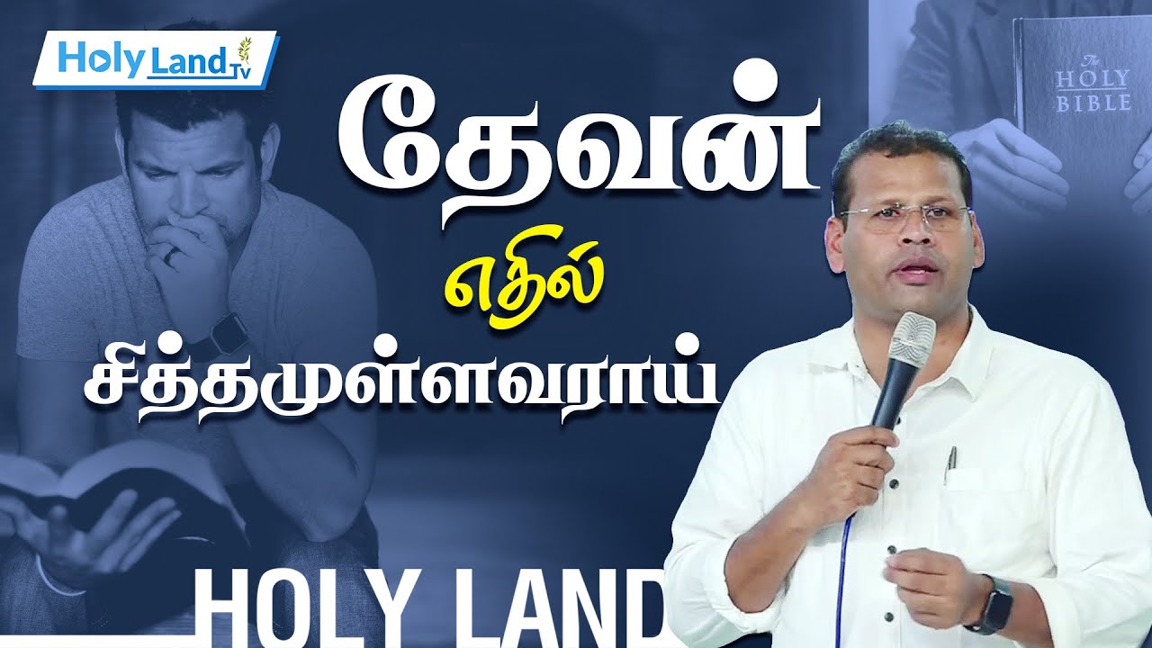 தேவன் எதில் சித்தமுள்ளவராய் இருக்கிறார் || PR.JUSTIN MOSES || TAMIL CHRISTIAN MESSAGE