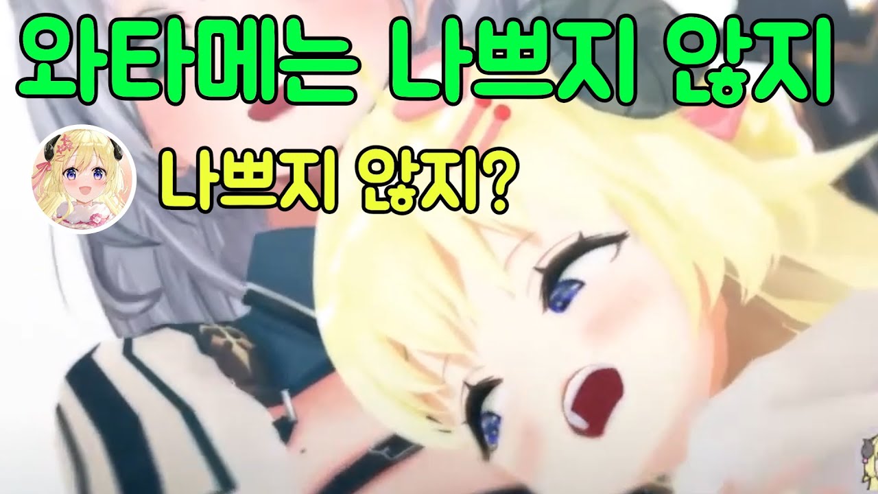 함께보는 아슬아슬 나쁘지 않은 와타메