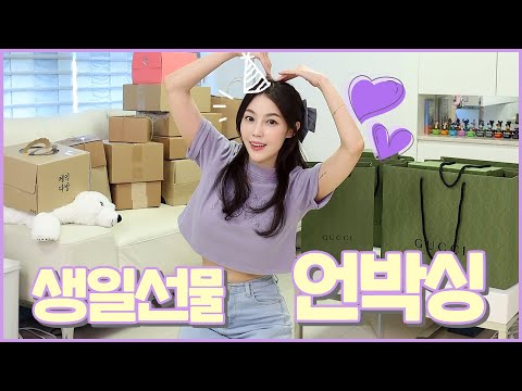 😳<strong>생일</strong> <strong>선물</strong> 택배 언박싱🎁 (여자 <strong>선물</strong> <strong>추천</strong>!) | 샨토끼