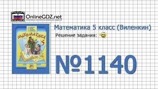 Задание № 1140 - Математика 5 класс (Виленкин, Жохов) Задание № 1140 - Математика 5 класс (Виленкин, Жохов)