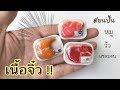 ปั้นของจิ๋ว Ep.38: เนื้อจิ๋ว |หมู|วัว|แซลมอน miniature meat,pork and salmon