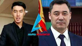 Садыр Жапаров Кыргызстандыктарга кайрылуу жолдоду