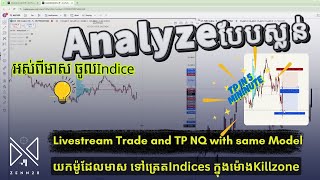 អស់ពីមាស ចូលIndice/យកម៉ូដែលមាស ទៅត្រេតIndices ក្នុងម៉ោងKillzone/Live Trade and TP NQ with same Model