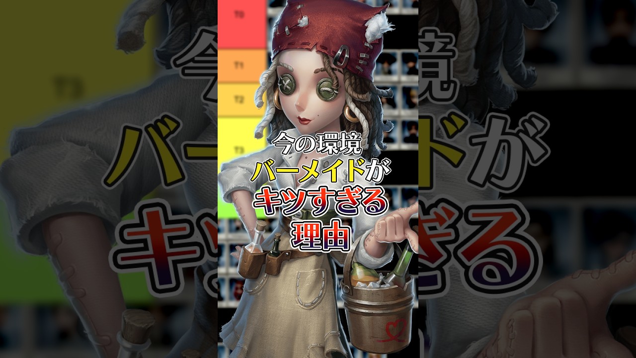 【第五人格】バーメイド入れるならマジで〇〇でいい【Tier表】 #第五人格 #shorts