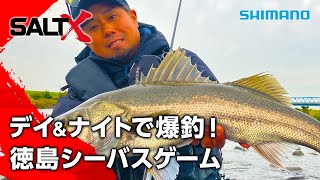 SALT X #54 デイ&amp;ナイトで爆釣！徳島シーバスゲーム