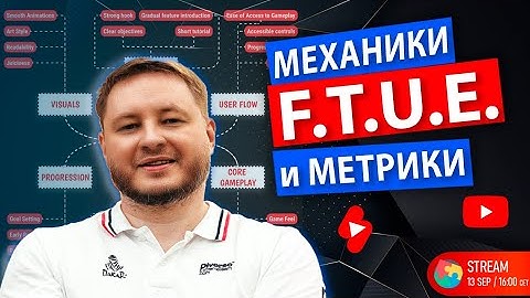 Механики и метрики FTUE: Как создать успешный старт игры - Стрим для геймдизайнеров