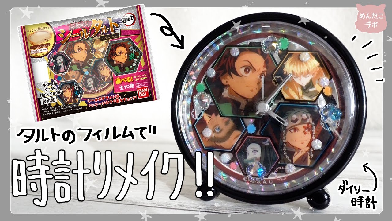 鬼滅の刃シールタルトのフィルムでダイソー時計をリメイク✨【めんだこラボ】